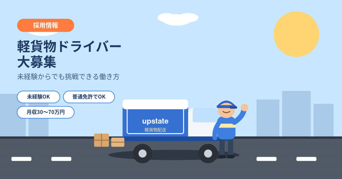 未経験からでも挑戦できる、軽貨物ドライバーという働き方
