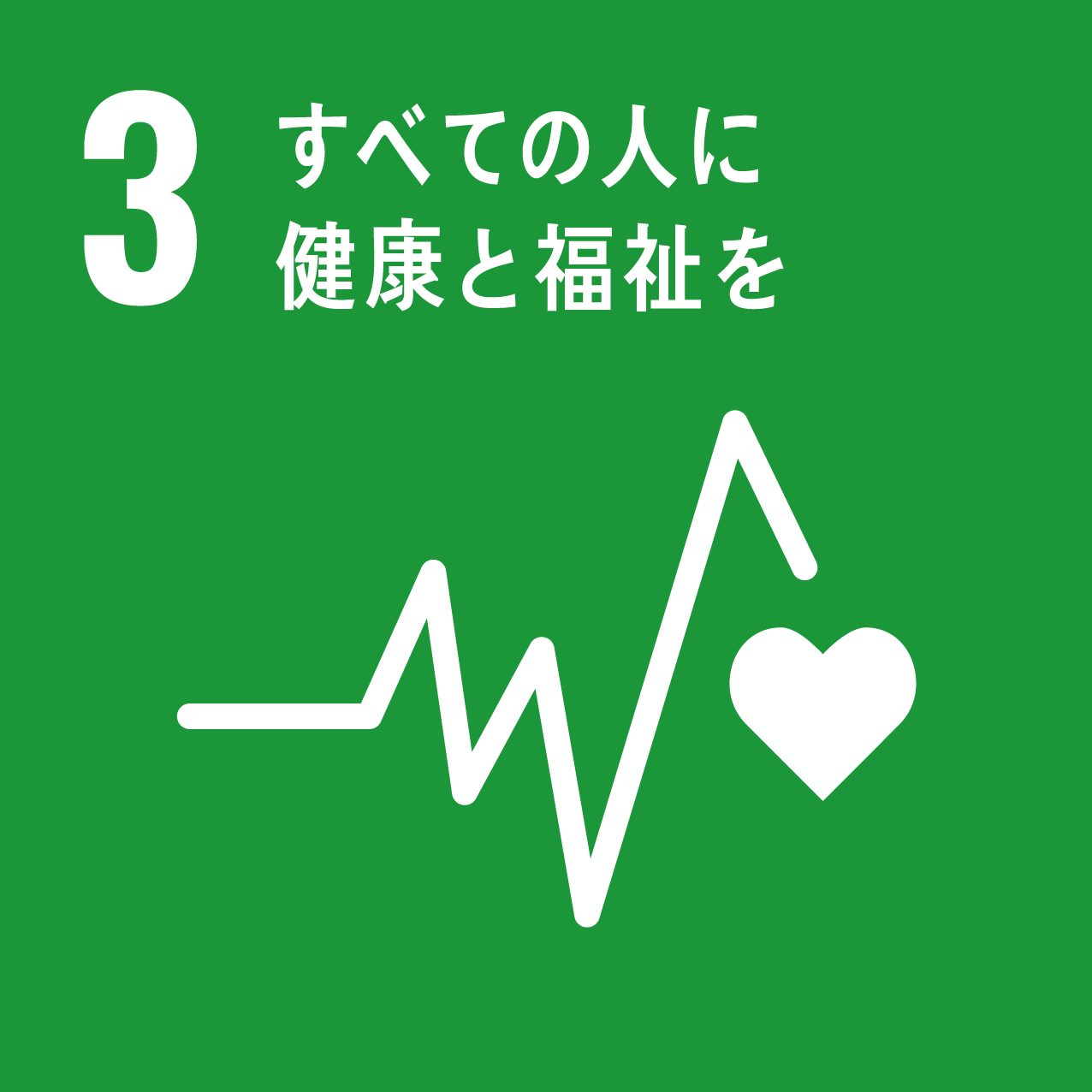 SDGs Goal 3 すべての人に健康と福祉を