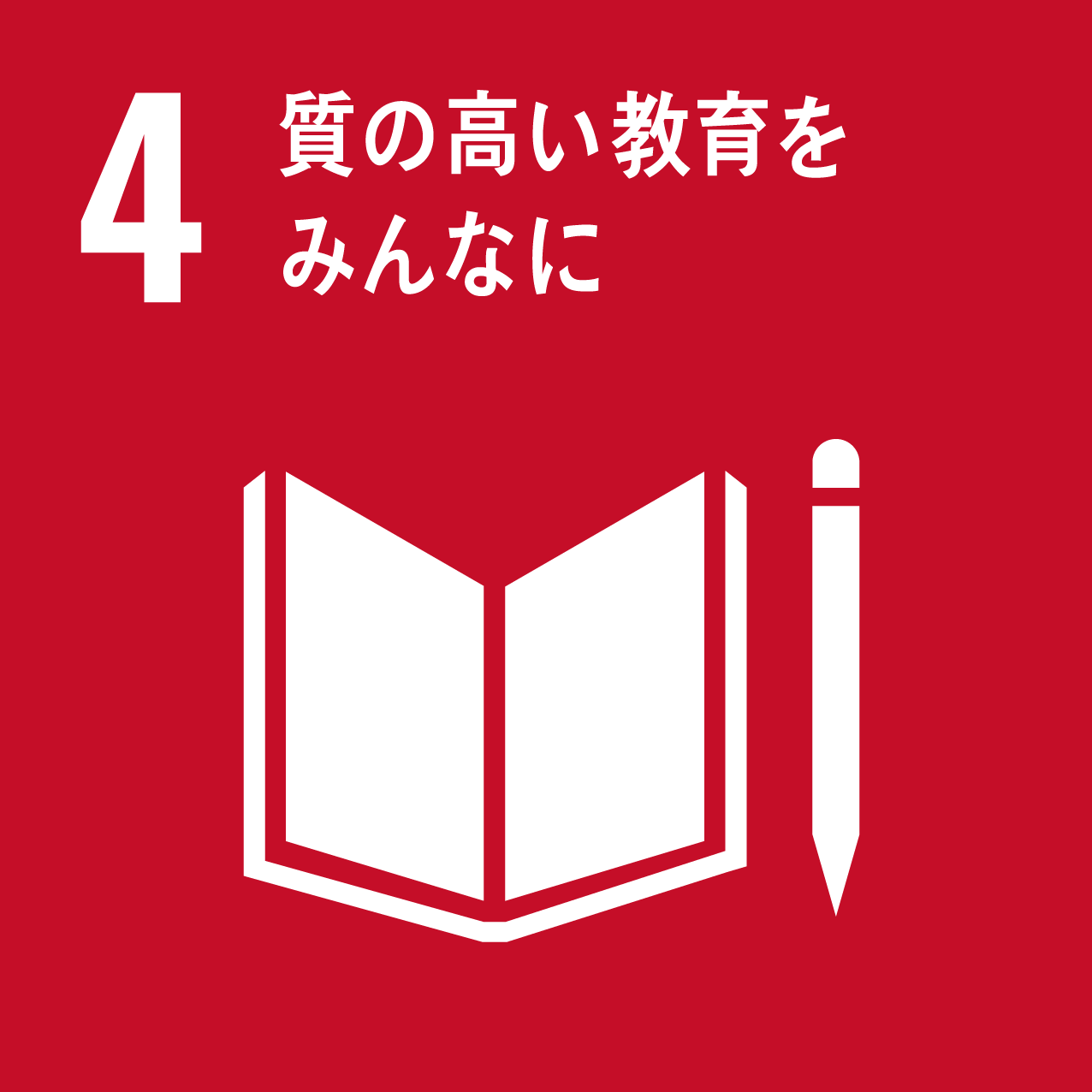 SDGs Goal 4 質の高い教育をみんなに
