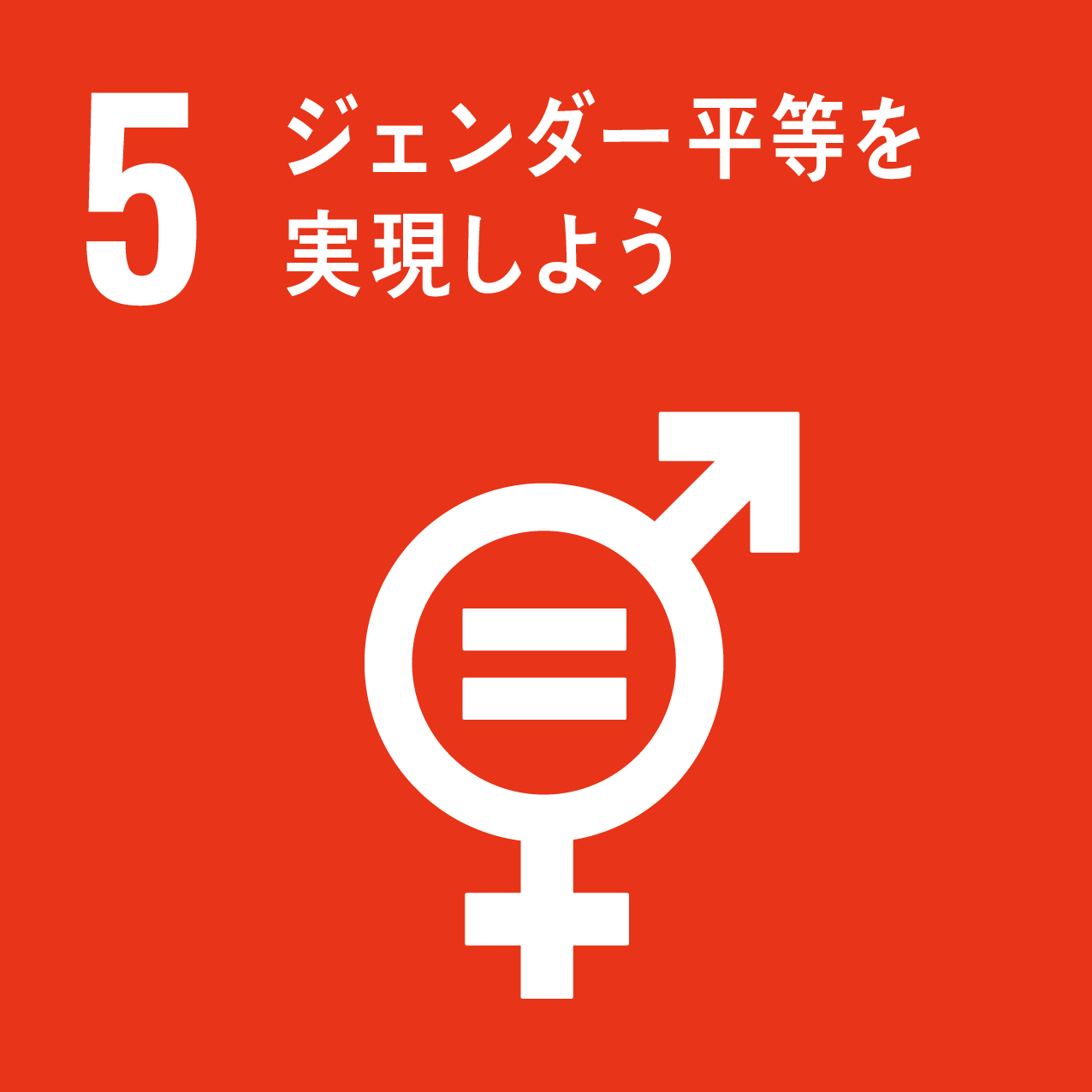 SDGs Goal 5 ジェンダー平等を実現しよう
